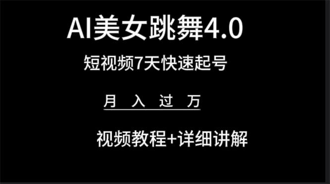 (9697期)AI美女视频跳舞4.0版本，七天短视频快速起号变现，月入过万(教程+软件) - 创享网-创享网