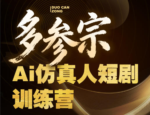 多参宗Ai仿真人短剧训练营第四期，全流程落地，新手也能做爆款短剧，稳稳抓住风口红利 - 创享网-创享网