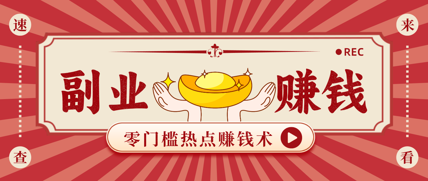 蹭热点赚钱：普通人也能月入1000+的好玩法，操作步骤超简单(附技巧)-创享网