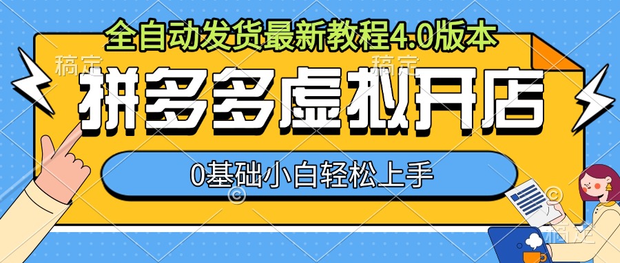 拼多多虚拟开店，全自动发货最新教程4.0版本，0基础小自轻松上手 - 创享网-创享网