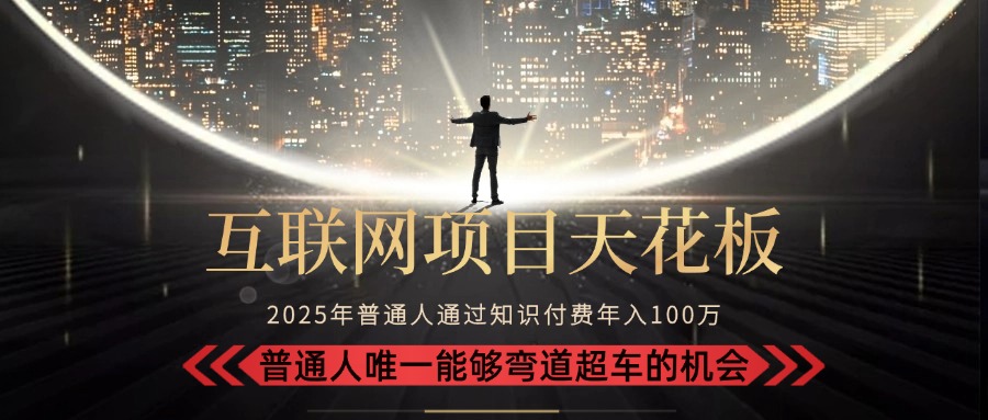 2025“互联网项目天花板”：不做韭菜，做镰刀！“月入 10W+ 普通人弯道… - 创享网-创享网