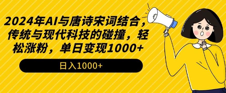 2024年AI与唐诗宋词结合，传统与现代科技的碰撞，轻松涨粉，单日变现1000+【揭秘】 - 创享网-创享网