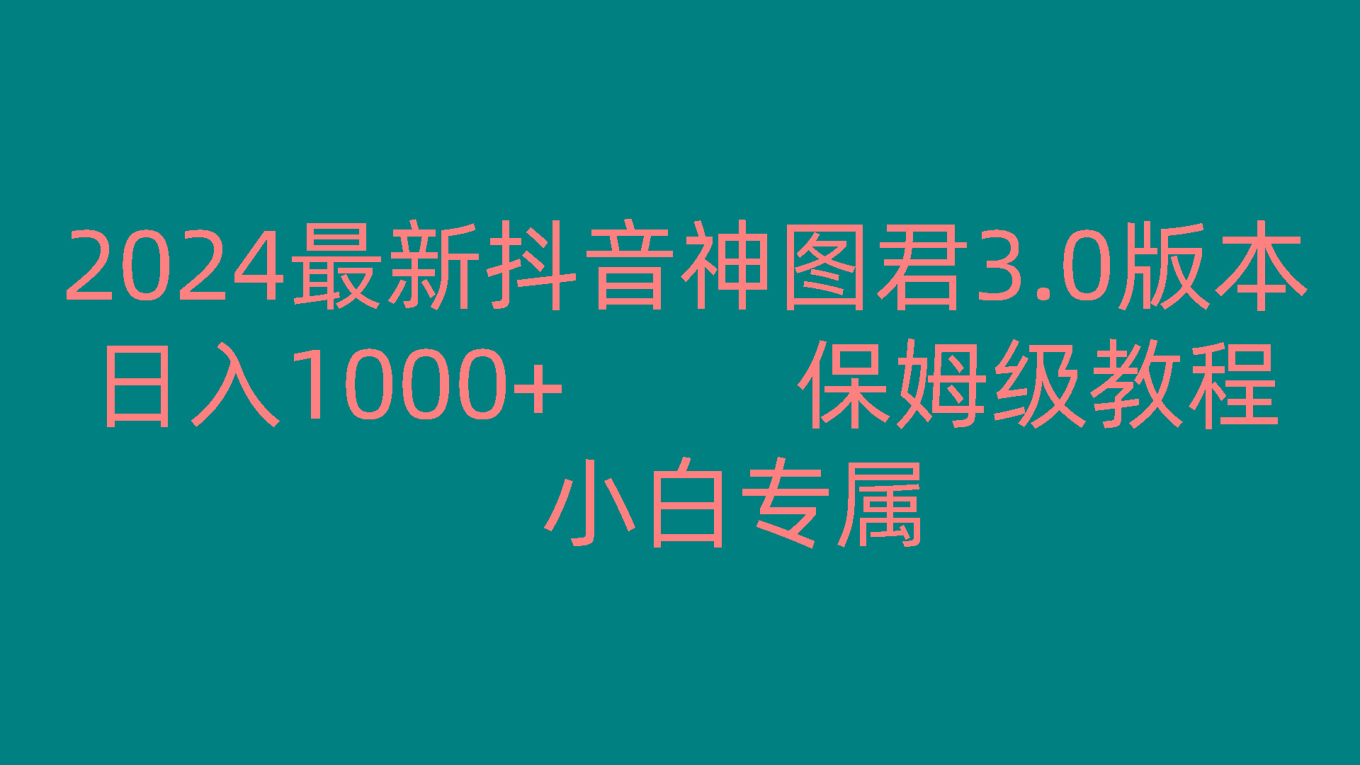 2024最新抖音神图君3.0版本 日入1000+ 保姆级教程 小白专属 - 创享网-创享网