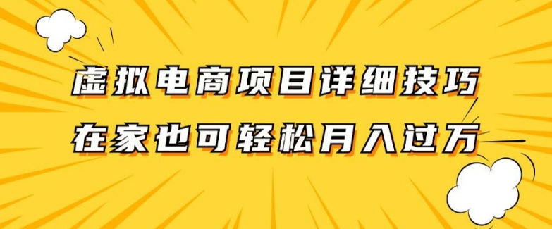 虚拟电商项目详细拆解，兼职全职都可做，每天单账号300+轻轻松松【揭秘】 - 创享网-创享网