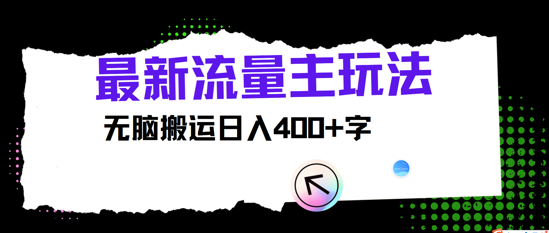 最新公众号流量主玩法，无脑搬运日入400+ - 创享网-创享网