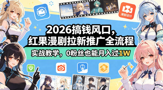 2026搞钱风口，红果漫剧拉新推广全流程实战教学，0粉丝也能月入过1W-创享网