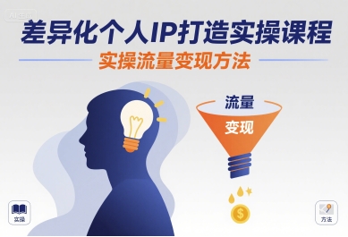 差异化个人IP打造实操课程，实操流量变现方法 - 创享网-创享网