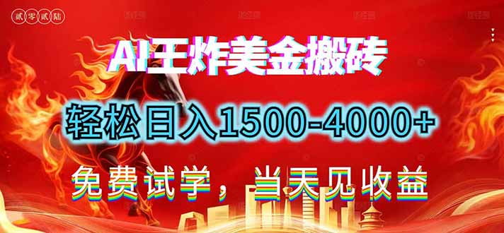 2026美金搬砖新项目，单日收益1500-4000+，长期绿色稳定，彻底告别死工资，用副业改写人生！-创享网