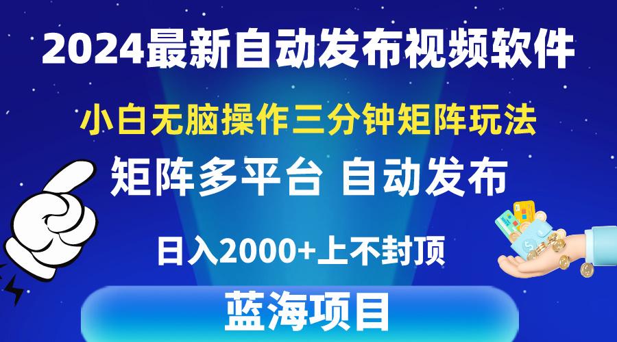 2024最新视频矩阵玩法，小白无脑操作，轻松操作，3分钟一个视频，日入2k+ - 创享网-创享网