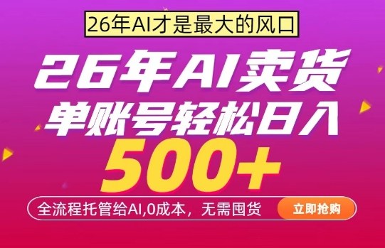 AI全自动卖货，0成本出单，单账号轻松日入500+，24小时出收益，无需囤货【揭秘】 - 创享网-创享网