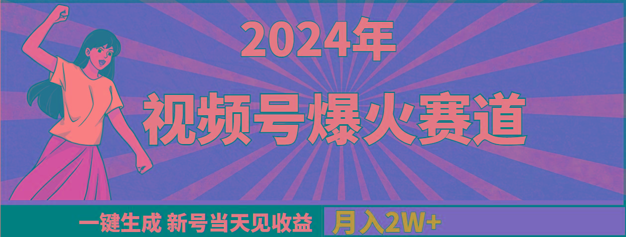 (9404期)2024年视频号爆火赛道，一键生成，新号当天见收益，月入20000+ - 创享网-创享网