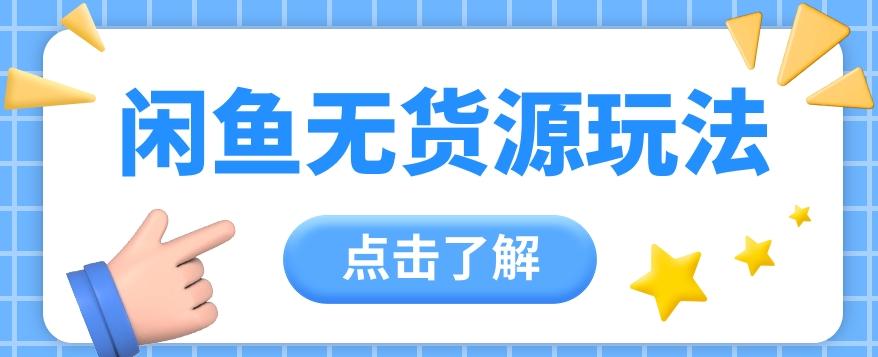 2024闲鱼新玩法，无货源运营新手日赚300+【视频教程】 - 创享网-创享网