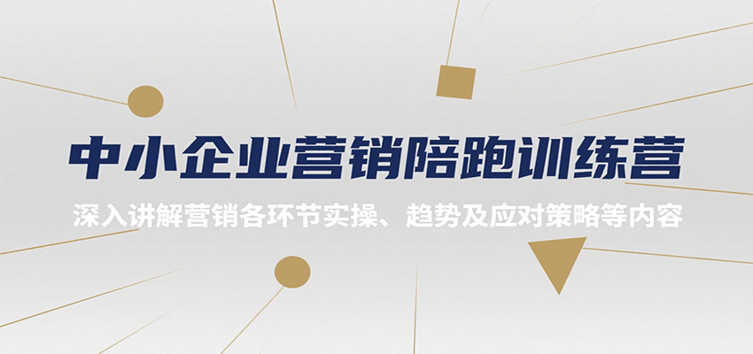 中小企业营销陪跑训练营，深入讲解营销各环节实操、趋势及应对策略等内容 - 创享网-创享网