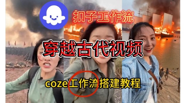 Coze扣子工作流一键生成穿越古代战场直播视频，实操教学通俗易懂-创享网