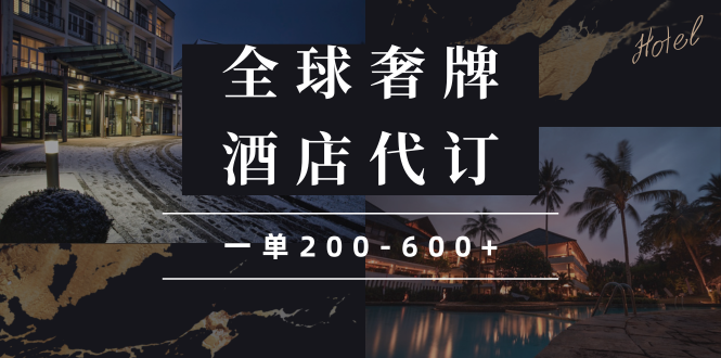 闲鱼全球高奢酒店代订蓝海项目，一单200-600+ - 创享网-创享网