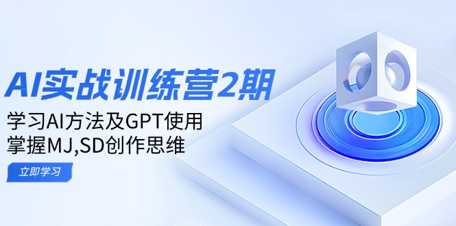 ai实战训练营2期：学习AI方法及GPT使用，掌握MJ,SD创作思维 - 创享网-创享网