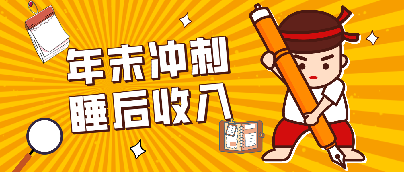 零门槛！普通人年底比做项目，碎片时间轻松赚 “睡后收入”月收益3500+ - 创享网-创享网