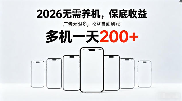 2026最新平台，无需养机，保底收益，无限广告，多机批量操作，一天轻松200+【揭秘】-创享网