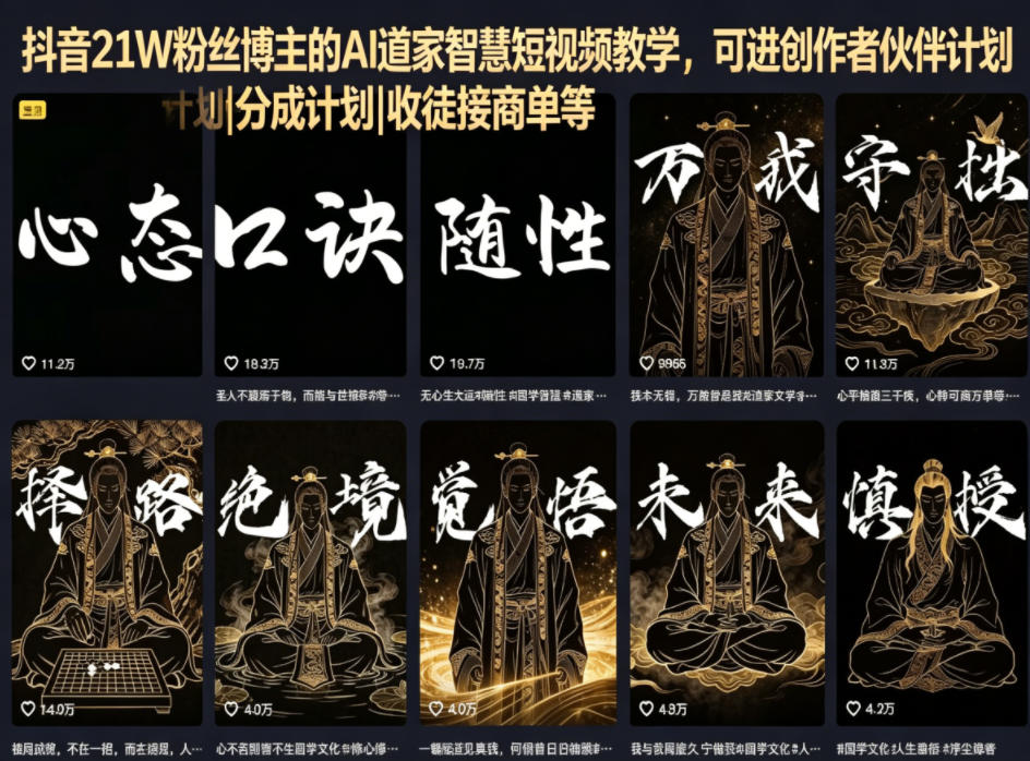 抖音21W粉丝博主的AI道家智慧短视频教学，可进创作者伙伴计划|分成计划|收徒接商单等-创享网