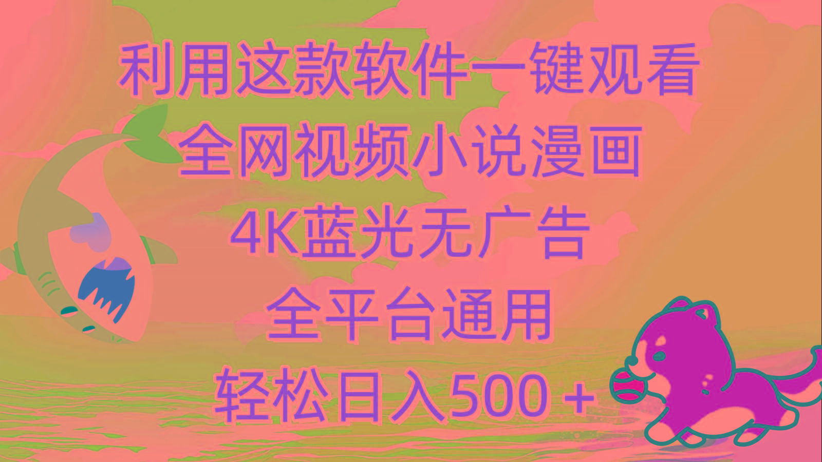 (9417期)利用这款软件一键观看全网视频小说漫画，4K蓝光无广告，全平台通用，轻... - 创享网-创享网