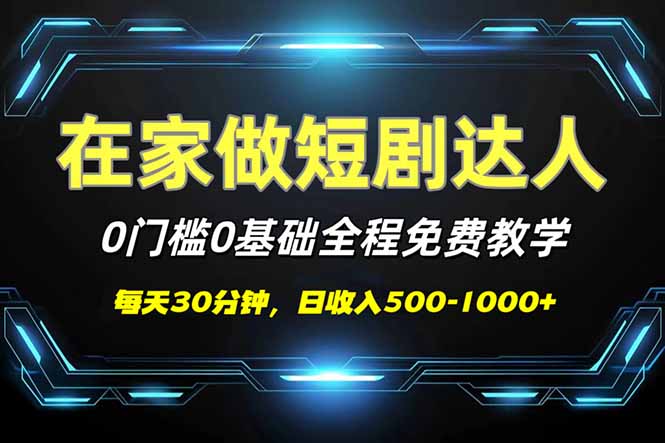 短剧代发，0基础0费用，全程免费教学，日入500-1000+ - 创享网-创享网