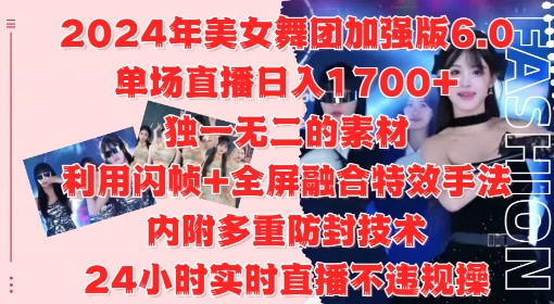 2024年美女舞团加强版6.0，单场直播日入1.7k，利用闪帧+全屏融合特效手法，24小时实时直播不违规操【揭秘】 - 创享网-创享网