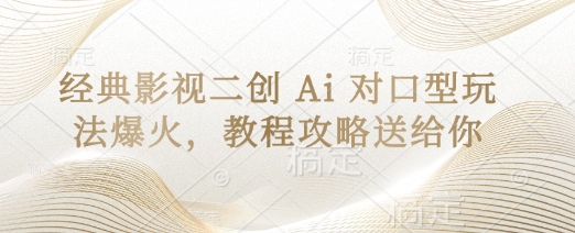 经典影视二创 Ai 对口型玩法爆火，教程攻略送给你 - 创享网-创享网