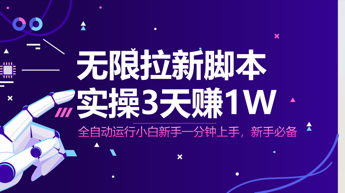 无限拉新脚本，全自动运行，实测3天赚1W，小白日入1000+ - 创享网-创享网