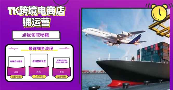 2025TK跨境电商选品趋势0到1店铺搭建最全实操讲解，轻松在家把货卖出国 - 创享网-创享网