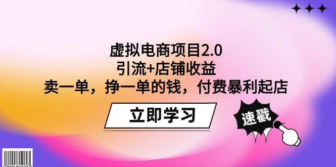 (9645期)虚拟电商项目2.0：引流+店铺收益 卖一单，挣一单的钱，付费暴利起店 - 创享网-创享网