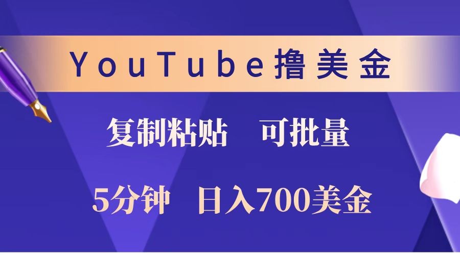 YouTube复制粘贴撸美金，5分钟就熟练，1天收入700美金！！收入无上限，可批量！ - 创享网-创享网