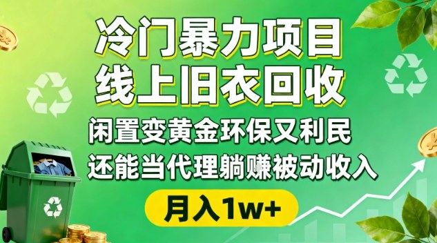冷门暴力项目，线上旧衣回收，闲置变黄金环保又利民，还能当代理躺賺被动收入，变现+精准引流全流程-创享网