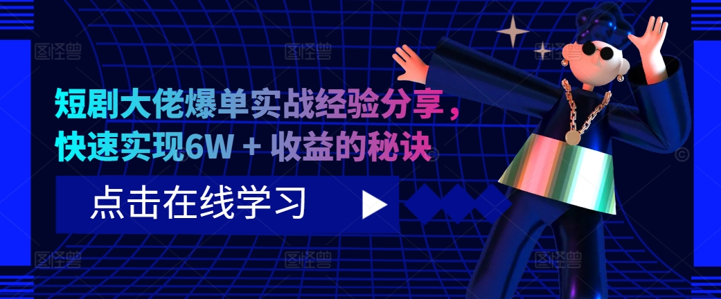 短剧大佬爆单实战经验分享，快速实现6W + 收益的秘诀 - 创享网-创享网