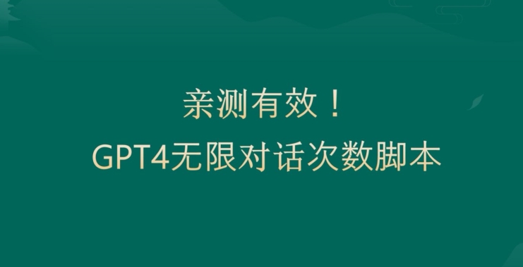 亲测有用：GPT4.0突破3小时对话次数限制！无限对话！正规且有效【揭秘】 - 创享网-创享网
