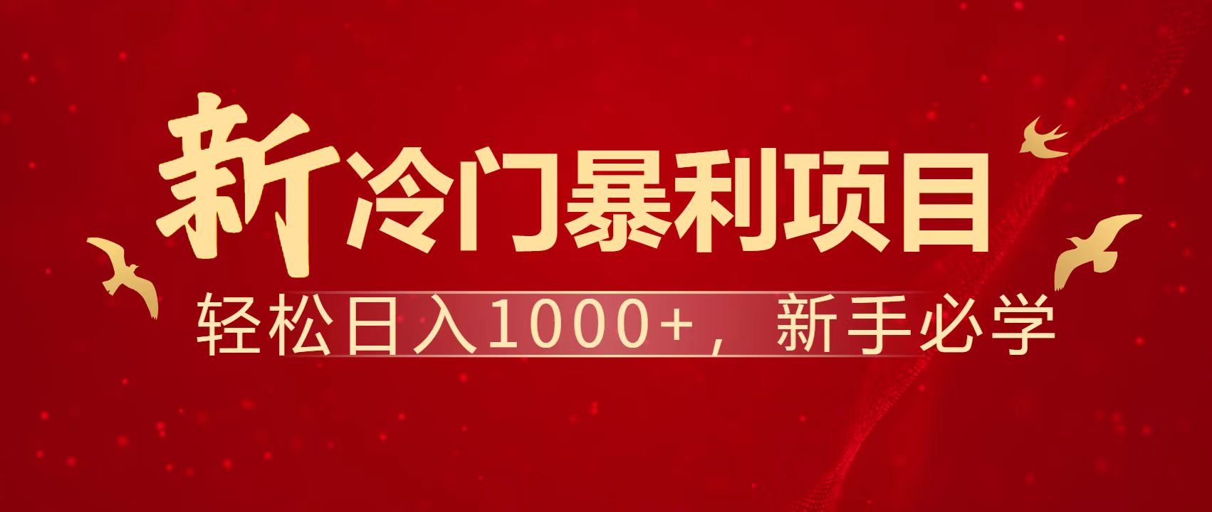 暴利项目，每天被动收益1500+，长期管道收益！0成本自己做老板！ - 创享网-创享网