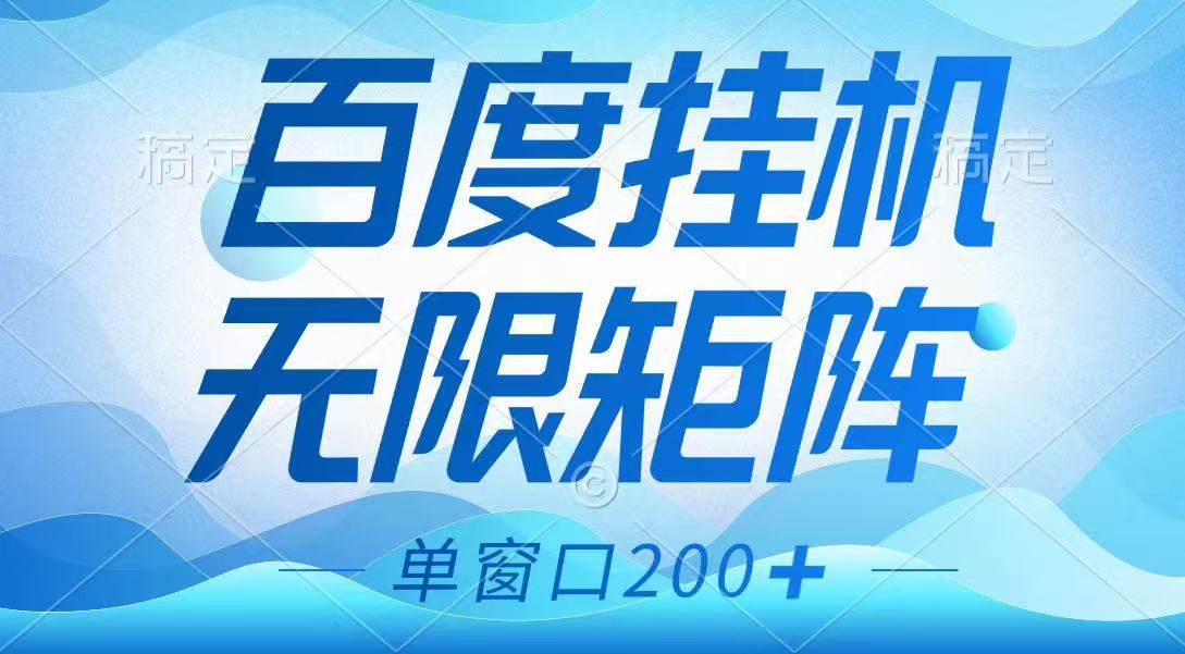 百度挂机项目，可矩阵无限多开，羊毛无限薅，无脑操作长期稳定 - 创享网-创享网