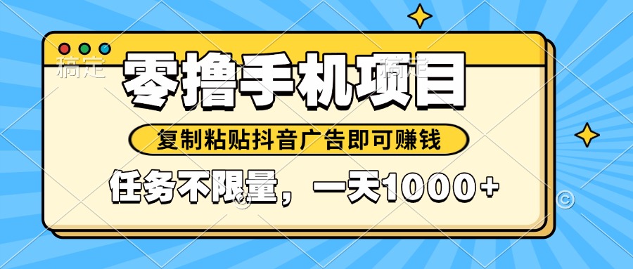 2025年最新手机零撸小项目，复制粘贴抖音广告即可赚钱，平台大水，任务... - 创享网-创享网
