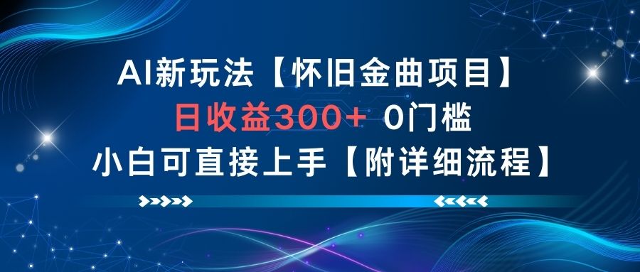 AI新玩法，怀旧金曲项目，日收益3张+，0门槛小白可直接上手【附详细流程】-创享网