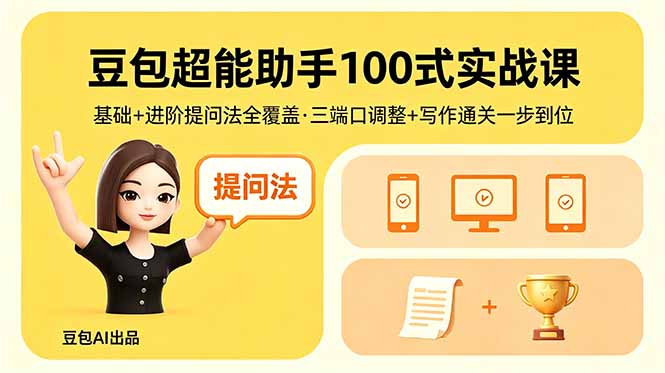 豆包超能助手100式实战课，基础+进阶提问法全覆盖，三端口调整+写作通关一步到位 - 创享网-创享网