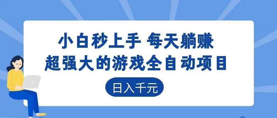 超强大的游戏自动化项目，日入几百，项目绿色长久，告别打工！-创享网