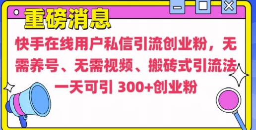 快手最新引流创业粉方法，无需养号、无需视频、搬砖式引流法【揭秘】 - 创享网-创享网