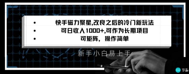 快手磁力聚星改良新玩法，可日收入1000+，矩阵操作简单，收益可观【揭秘】 - 创享网-创享网