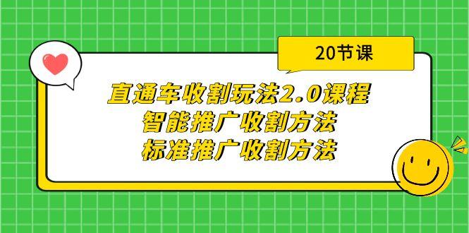 (9692期)直通车收割玩法2.0课程：智能推广收割方法+标准推广收割方法(20节课) - 创享网-创享网