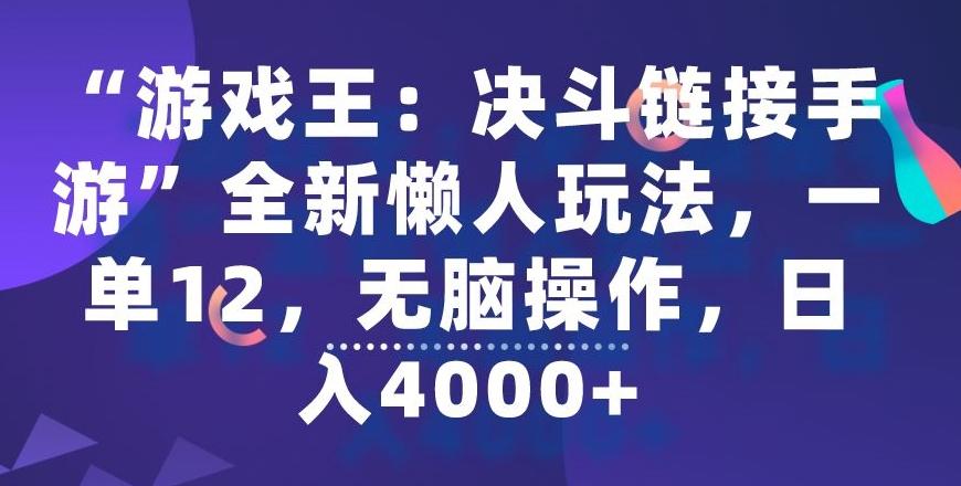 “游戏王：决斗链接手游”全新懒人玩法，一单12，无脑操作，日入4000+【揭秘】 - 创享网-创享网