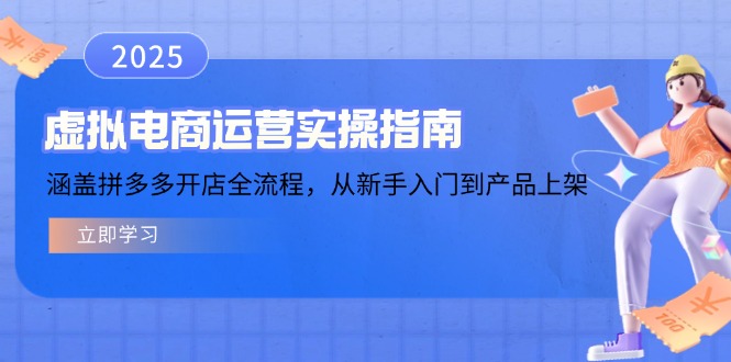 虚拟电商运营实操指南，涵盖拼多多开店全流程，从新手入门到产品上架 - 创享网-创享网