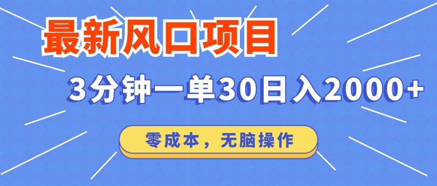最新短剧项目操作，3分钟一单30。日入2000左右，零成本，无脑操作。 - 创享网-创享网