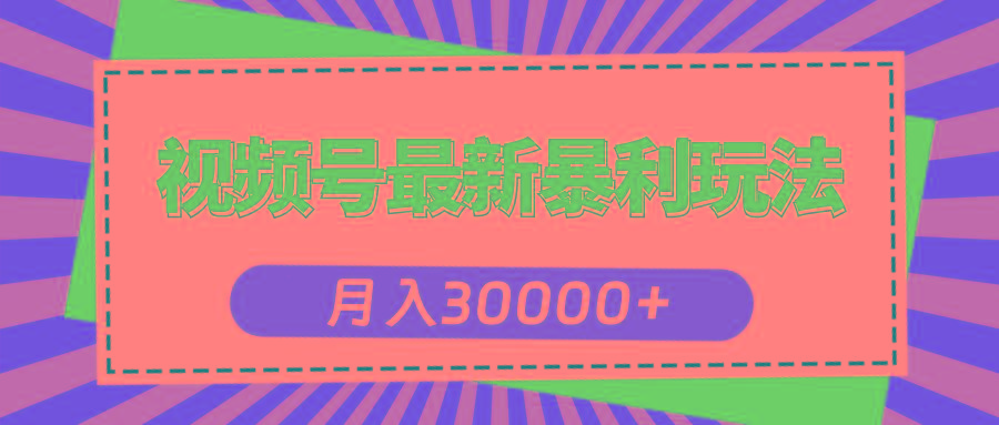 视频号最新暴利玩法，轻松月入30000+ - 创享网-创享网