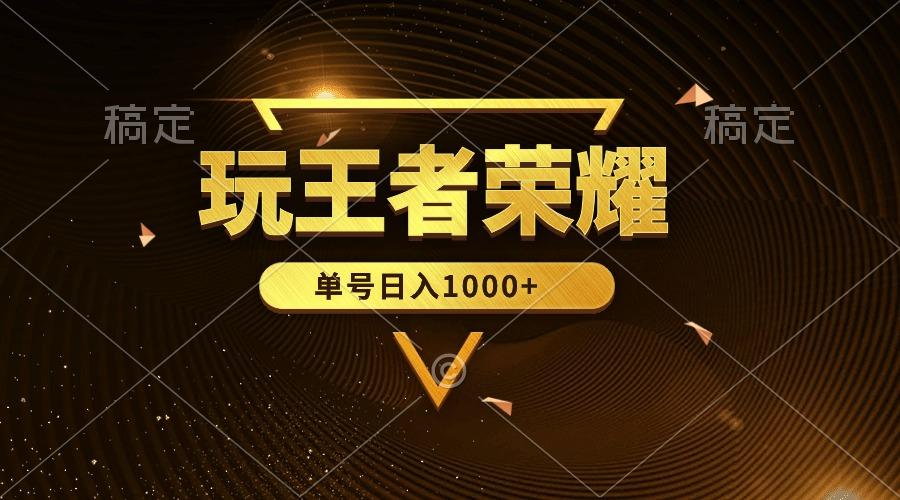 (10021期)绝对蓝海，玩王者荣耀赚钱，单账号日入1000+，全民项目 - 创享网-创享网