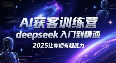 AI获客训练营，deepseek入门到精通，2025让你拥有超能力 - 创享网-创享网