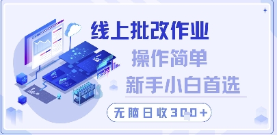 线上批改作业，操作简单新手小白首选，无脑日收300+【揭秘】 - 创享网-创享网